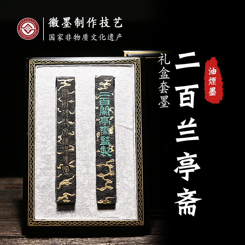 屯溪老胡开文墨厂墨锭文房四宝黄山精手工徽墨古法制作书法绘画二百兰亭斋漆烟油烟墨块墨条礼盒收藏套装
