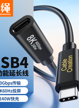 USB4gen3 Typec延长线40Gbps全功能数据线240W快充电8K投屏兼容雷电4/3接口电脑拓展坞Switch底座NS2加长手机