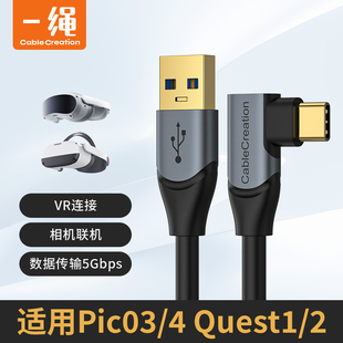 Quest2link連接線VR頭盔眼鏡串流電腦steam高速Piconeo3數據傳輸線5米 彎頭typec數據線USB3.0相機聯機Oculus