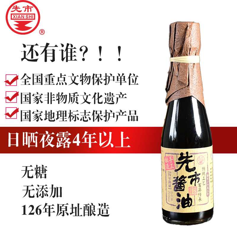 传统手工酿造先市酱油四年210ml