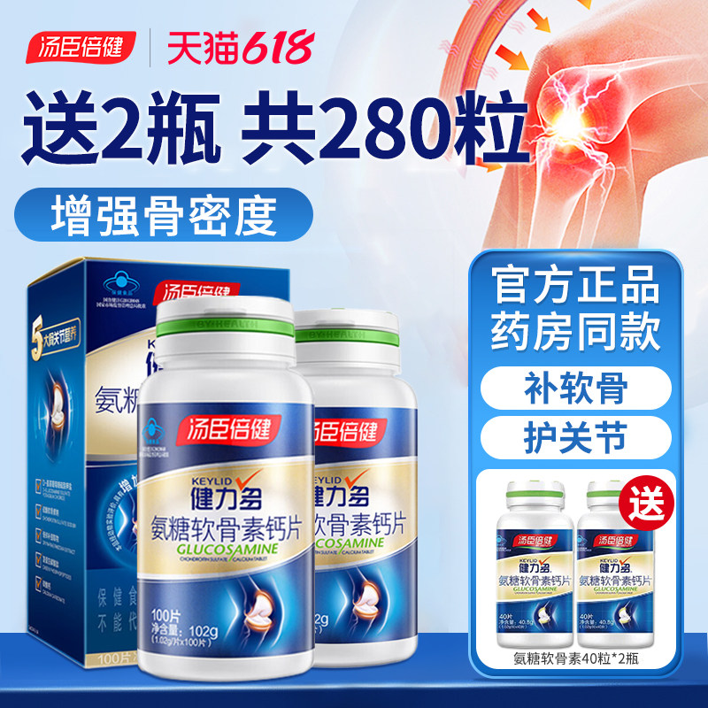 汤臣倍健健力多氨糖软骨素钙片中老年护关节疼痛官方旗舰店180片