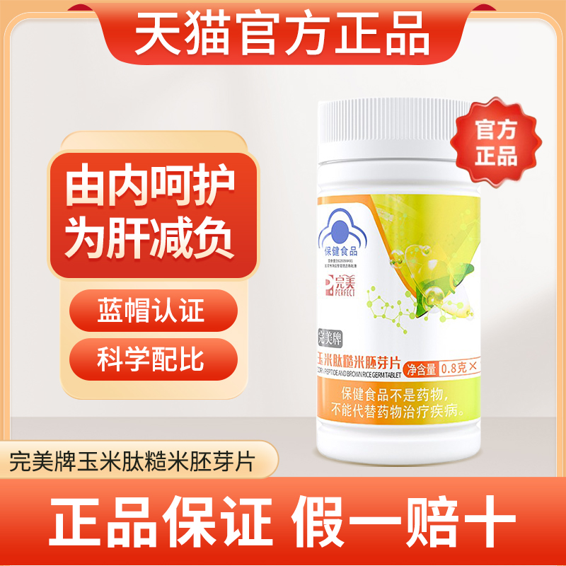 完美牌玉米肽糙米胚芽片语泰片90片熬夜应酬解酒保健品旗舰店正品