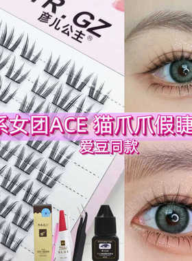 韩系女团ACE猫爪爪假睫毛