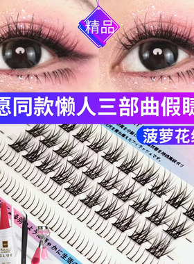 心愿先生同款懒人三部曲假睫毛