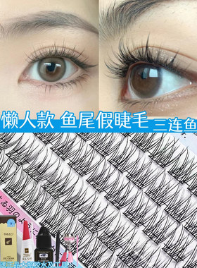 懒人鱼尾毛三部曲假睫毛女单簇鱼尾学生眼睫假睫毛鱼尾款自然仿真