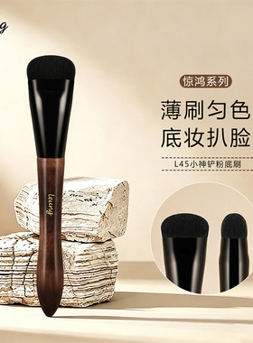 LEUNG惊鸿L45小神铲粉底膏刷无痕不吃粉底液化妆师专用底妆工具刷