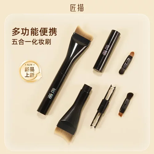 匠描五合一多功能化妆刷