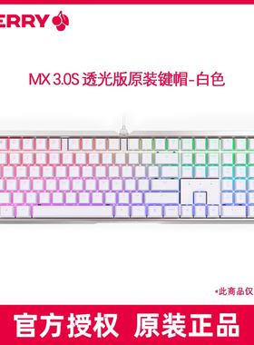 Cherry樱桃mX3.0S键帽原装透光机械键盘帽原厂高度透光适配单个颗