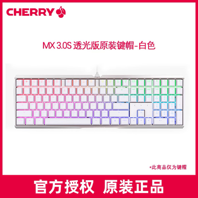 Cherry樱桃mX3.0S键帽原装透光机械键盘帽原厂高度透光适配单个颗