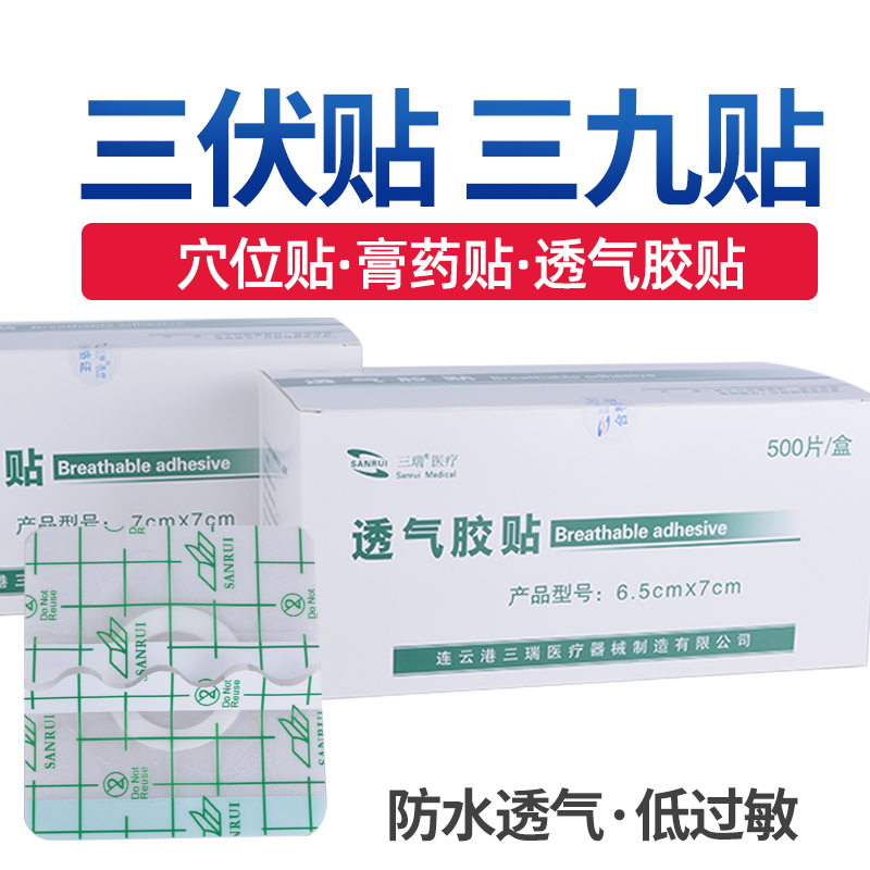 三伏三九贴sanrui/三瑞防水贴