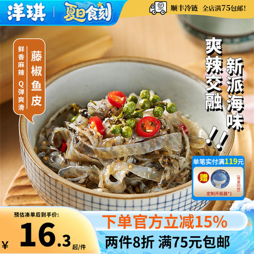 洋琪藤椒鱼皮150g鲜香嚼劲酥脆