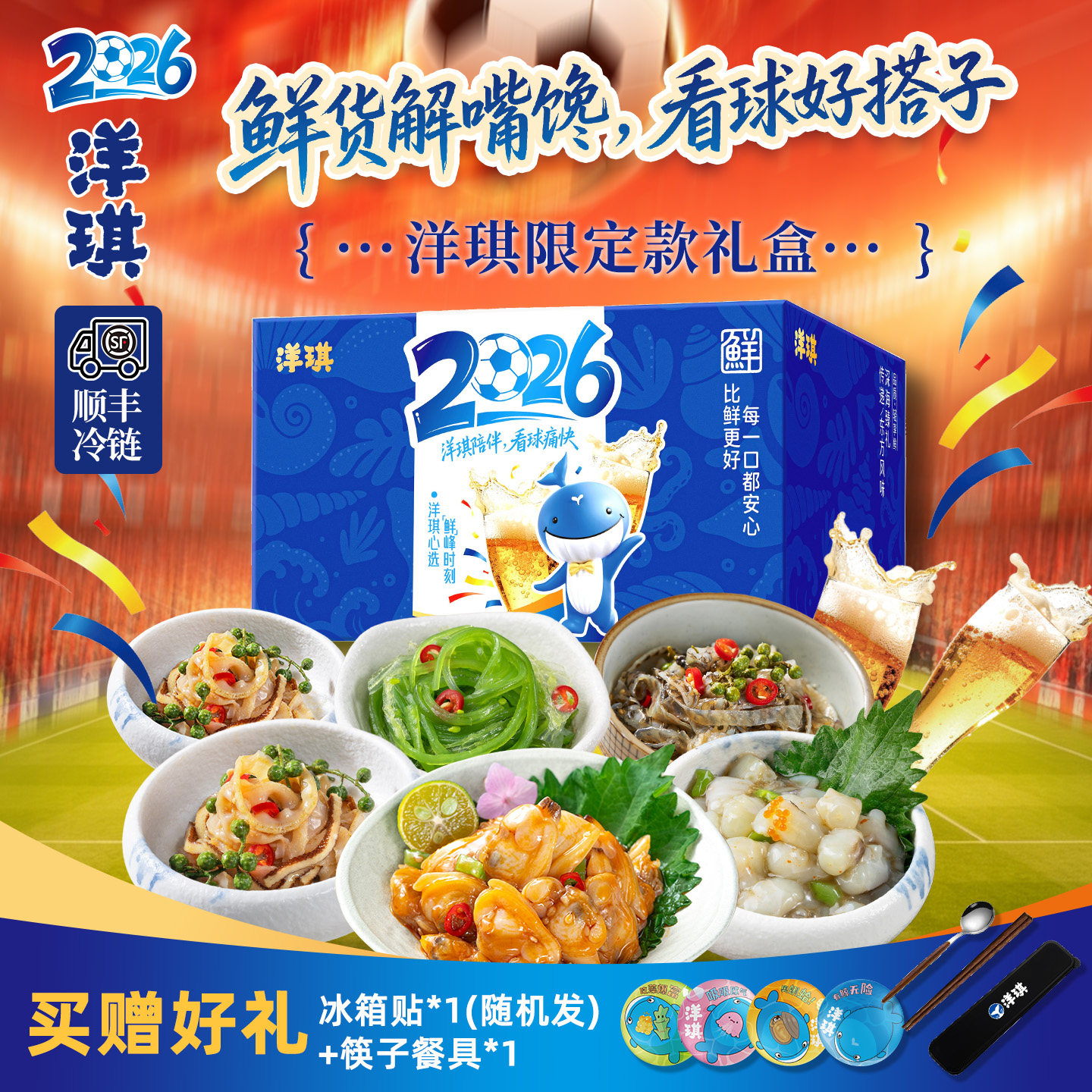 洋琪2026年看球限定礼盒
