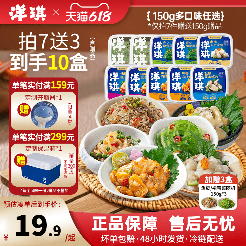 [199元买7送3]洋琪食品日料小菜麻辣鲜蛤芥末章鱼花甲捞汁小海鲜