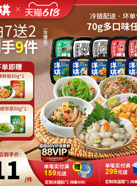 [99元拍7送2]洋琪食品日料小菜海鲜70g芥末章鱼麻辣鲜蛤花甲捞汁