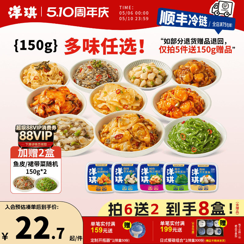 [159元买6送2] 洋琪食品日料小菜芥末章鱼麻辣鲜蛤花甲捞汁小海鲜
