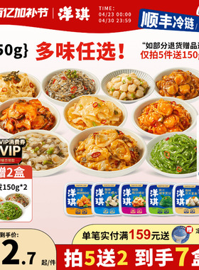 [159元买5送2] 洋琪食品日料小菜芥末章鱼麻辣鲜蛤花甲捞汁小海鲜