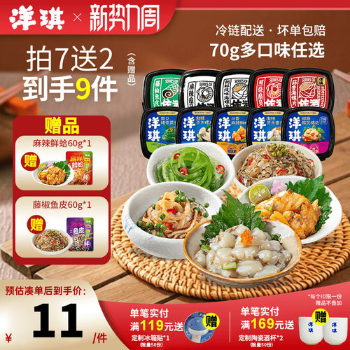 洋琪麻辣鲜蛤芥末章鱼99到手9件