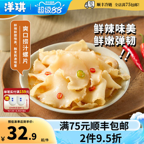 洋琪捞汁螺片鲜香弹嫩佐酒搭档