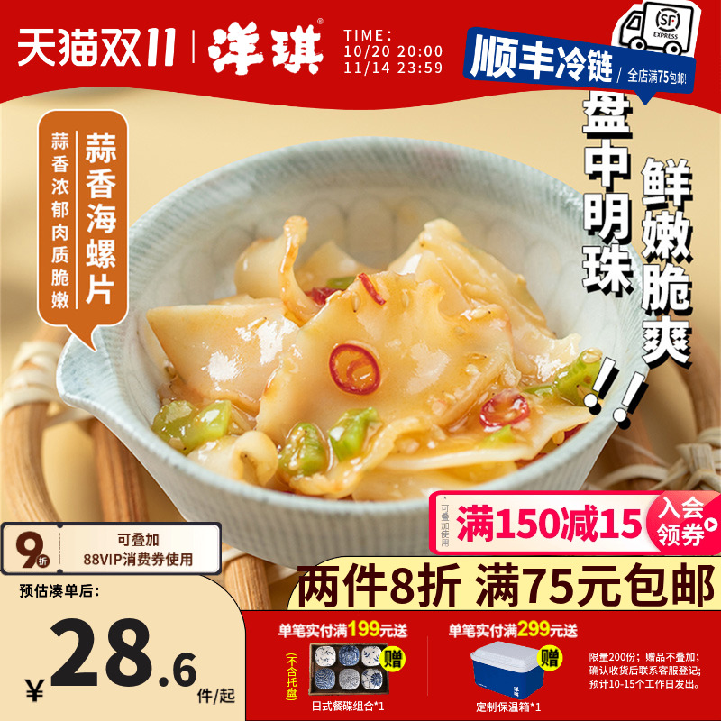 洋琪蒜香海螺片150g日式刺身螺肉