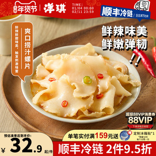 洋琪【捞汁系列】爽口鲜甜滑嫩捞汁螺片200g夏日佐酒小菜夜宵食品