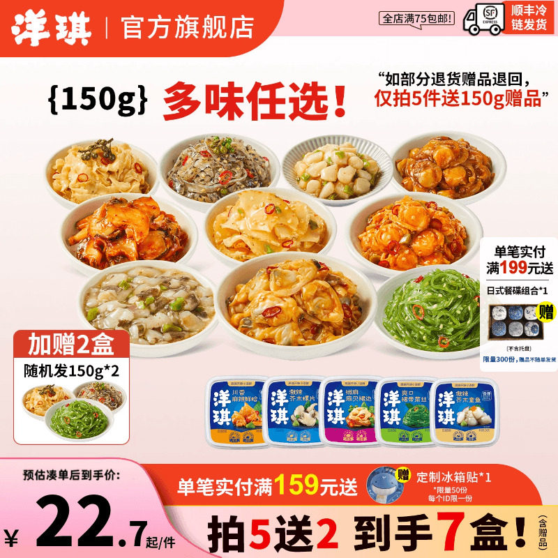 [159元买5送2] 洋琪食品日料小菜芥末章鱼麻辣鲜蛤花甲捞汁小海鲜