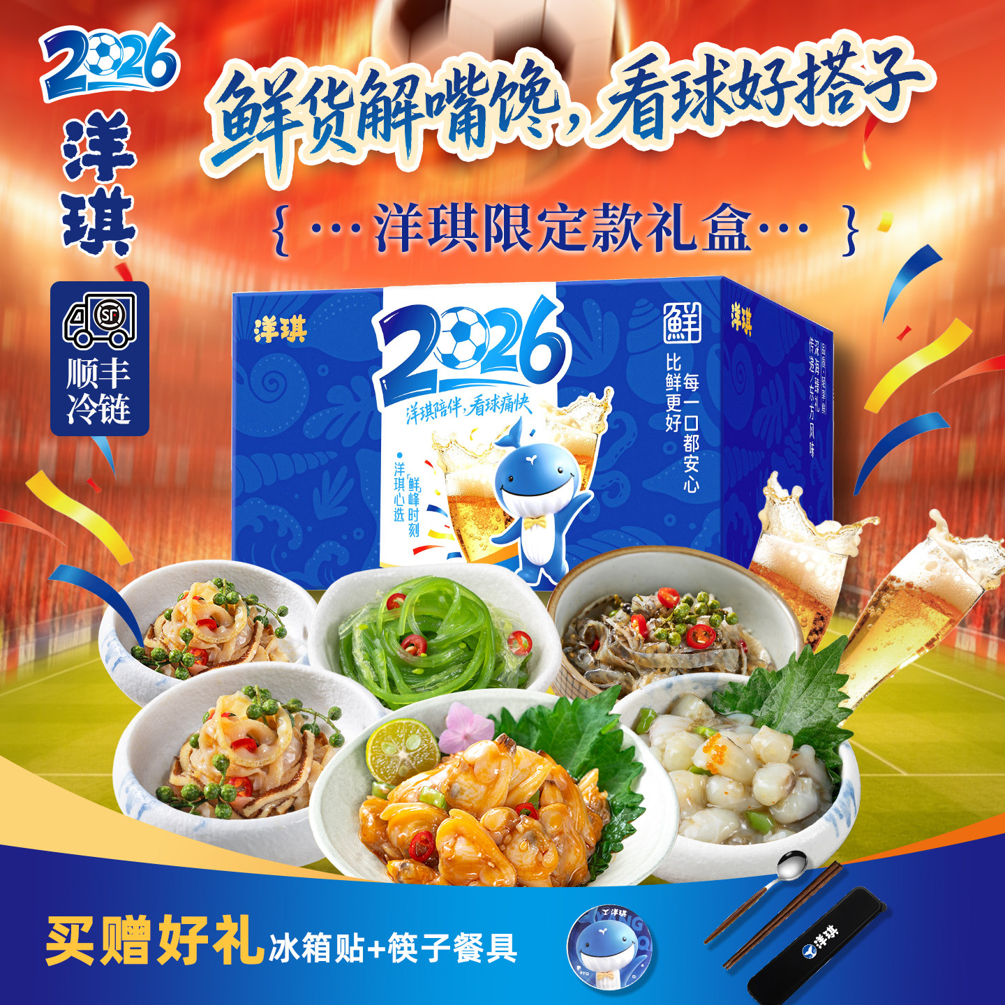 洋琪2026年看球夜宵限定礼盒