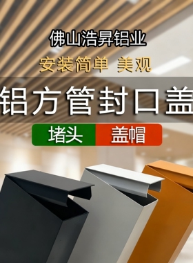 现货铝方管封口盖型材盖板U型方通堵头仿木纹吊顶装饰盖50深灰色