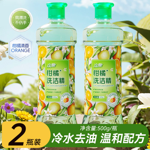 500g柑橘洗洁精家用装实惠厨房餐饮去油去腥温和不伤手易洗清洗液