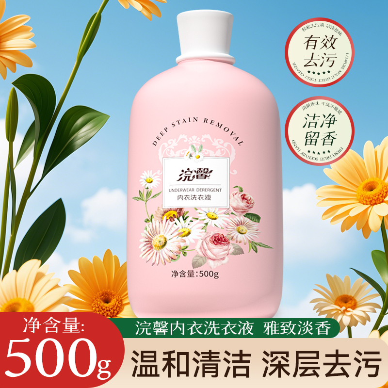 内衣洗衣液500g 家庭实惠男女士专用内裤清洗液去血渍异味清洁剂