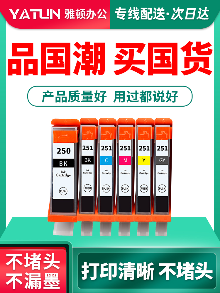 雅顿兼容佳能PGI-250墨盒CLI-251墨水MX922 MG6320 MG6420 MG6620-封面