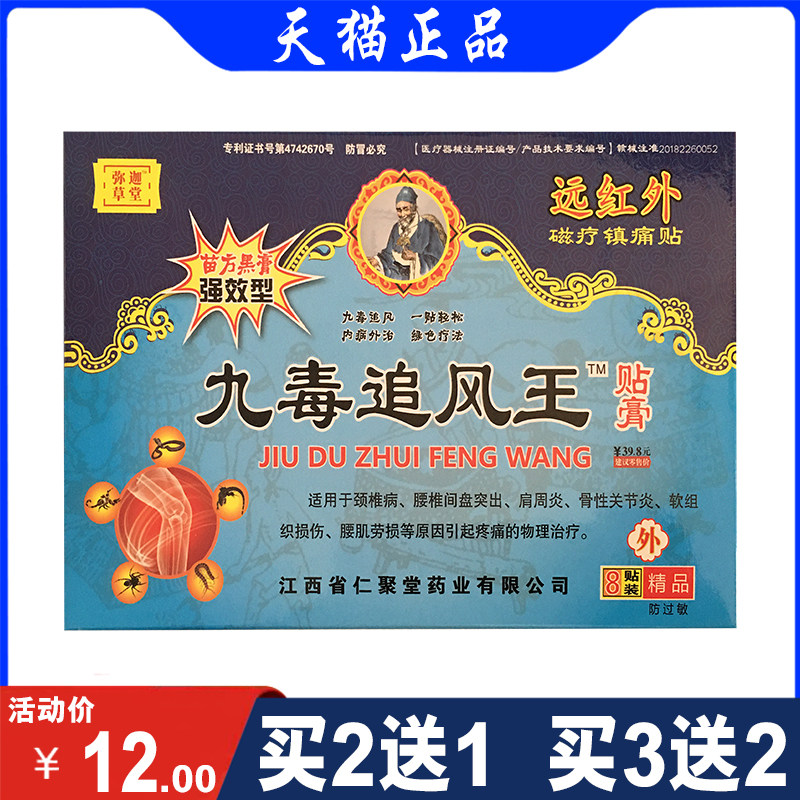 【正品】弥迦草堂九毒追风王贴 加磁型 膏药贴  8贴/盒