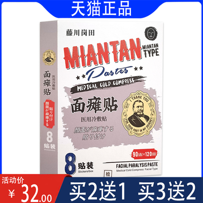 10月到期 特价卖】藤川岗田面瘫贴医用冷敷贴贴于口眼歪斜眼部位