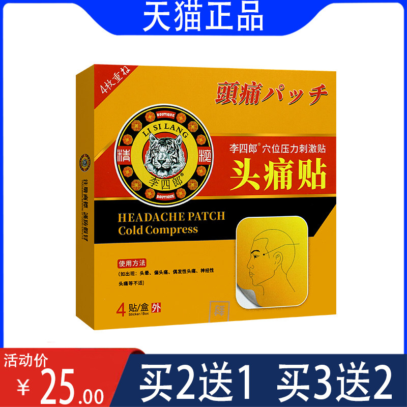 【官方正品】李四郎偏头痛贴头疼贴穴位压力刺激膏贴  膏药贴