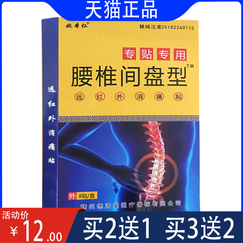 包邮姚本仁腰椎型医用冷敷贴 颈肩腰腿关节贴  8贴 医疗器械 膏药贴（器械） 原图主图