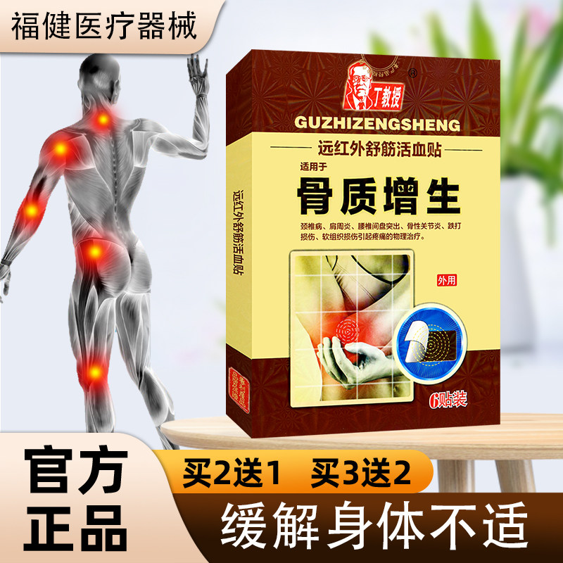 【正】丁教授远红外舒筋活血贴 骨质增生 骨性关节炎刺物理理疗
