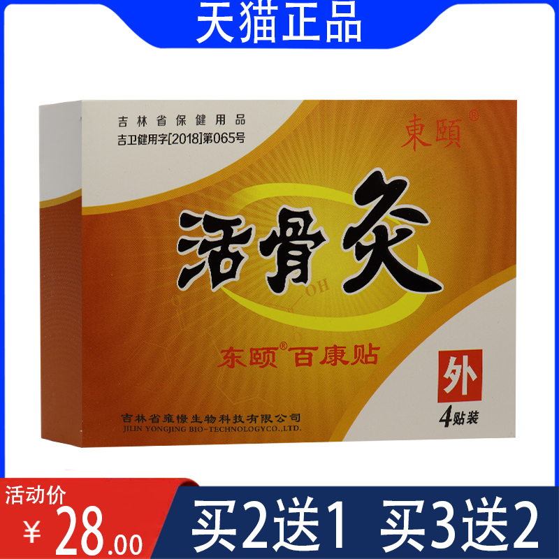 2送1东颐百康贴活骨灸膏贴 颈肩腰腿跌打损伤关节滑膜