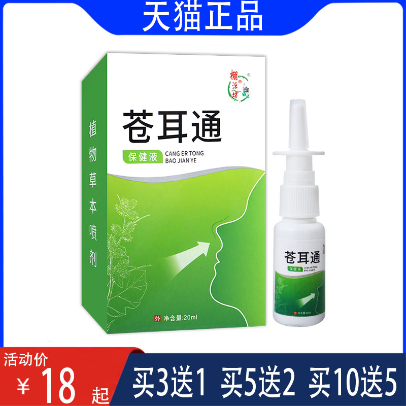 棚源坊苍耳通保健液濞腔护理艾草辛夷鹅不食草柴胡