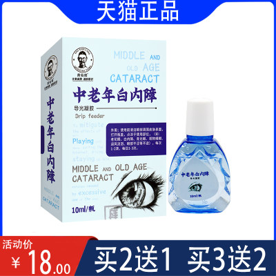 药仙郎中老年白内障10ml