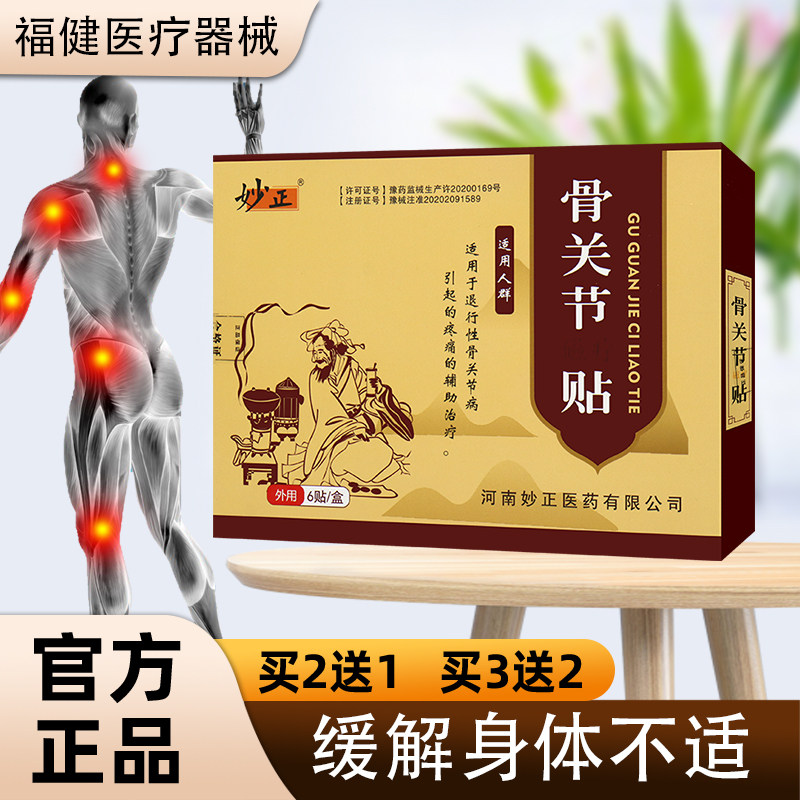 妙正骨关节贴骨关节磁疗贴退行性骨关节引起疼痛辅助理疗 6贴