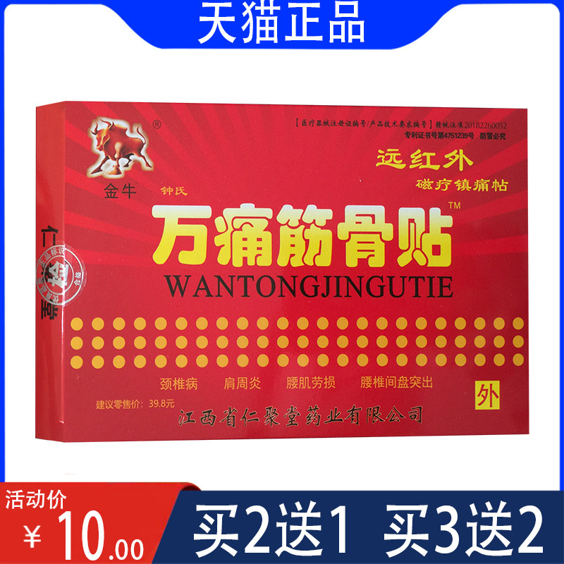 正品 金牛万痛筋骨贴 远红外磁疗镇痛贴 腰肌劳损 肩周 8贴