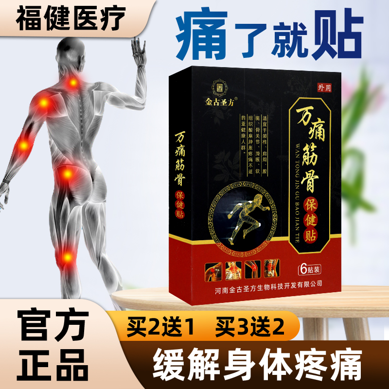 【正品销售】金古圣方万痛筋骨保健贴   膏药贴    6贴/盒