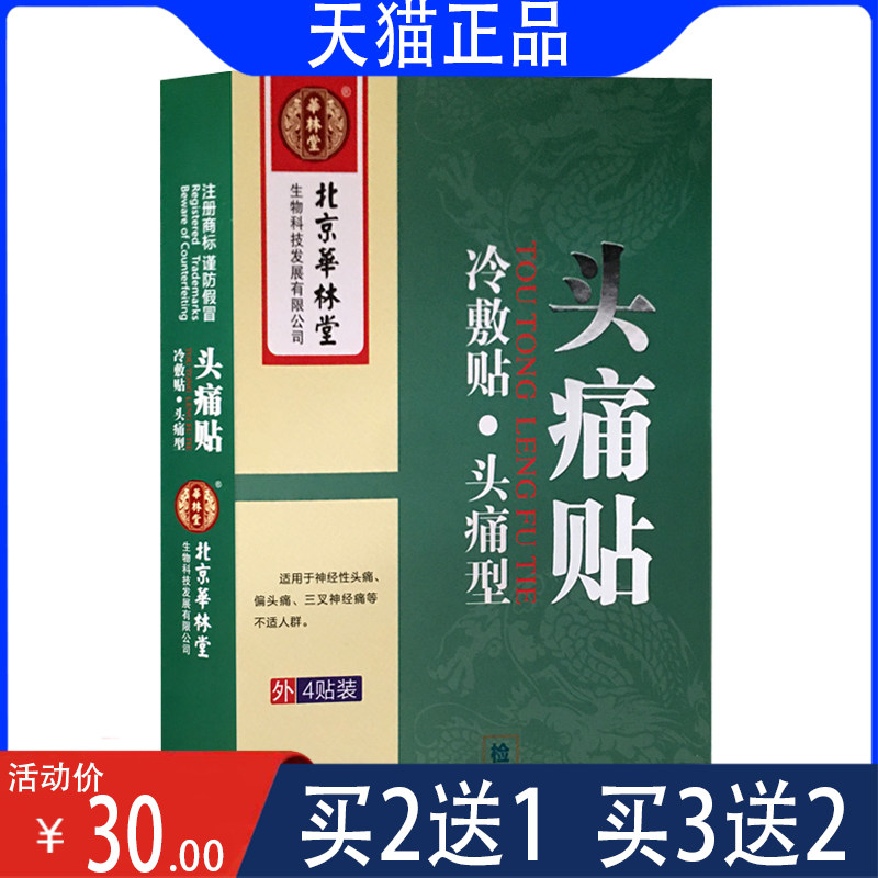 北京华林堂头痛贴冷敷贴 三叉神经性痛经期头痛贴止疼痛晕偏头痛