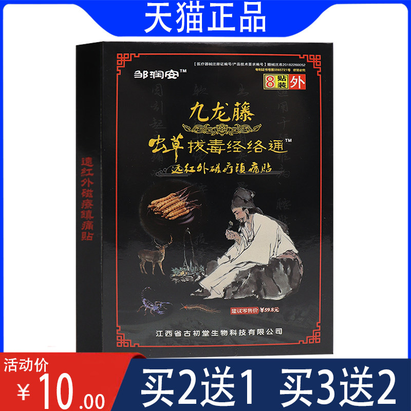 邹润安虫草拔毒经络通膏远红外磁疗镇痛贴颈椎腰间盘突出肩周