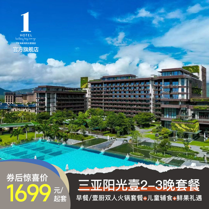 【乐趣壹刻】三亚1Hotel海棠湾阳光壹酒店2-3晚连住套餐含餐饮
