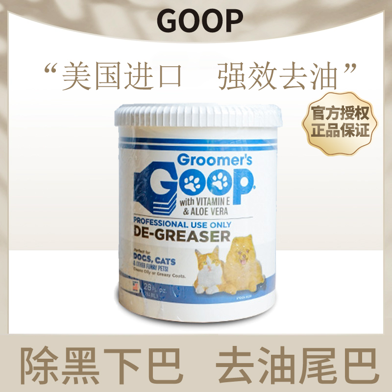美国GOOP猫咪去油膏油尾巴黑下巴
