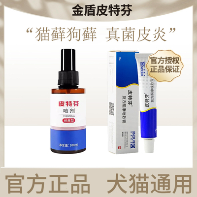 金盾皮特芬喷剂猫藓外用狗狗皮肤病软膏猫藓喷剂狗藓猫癣溶液专用