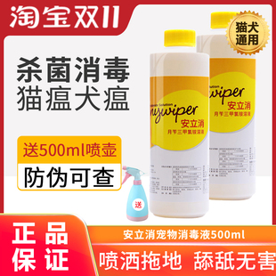 安立消宠物消毒液狗狗犬瘟热消毒水除臭剂猫咪猫瘟细小病毒杀菌液