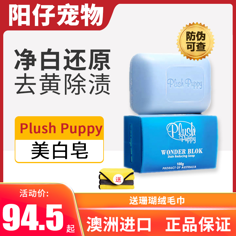 澳洲Plush Puppy狗狗美白皂宠物去黄猫咪洗脸黑下巴漂白肥皂香皂