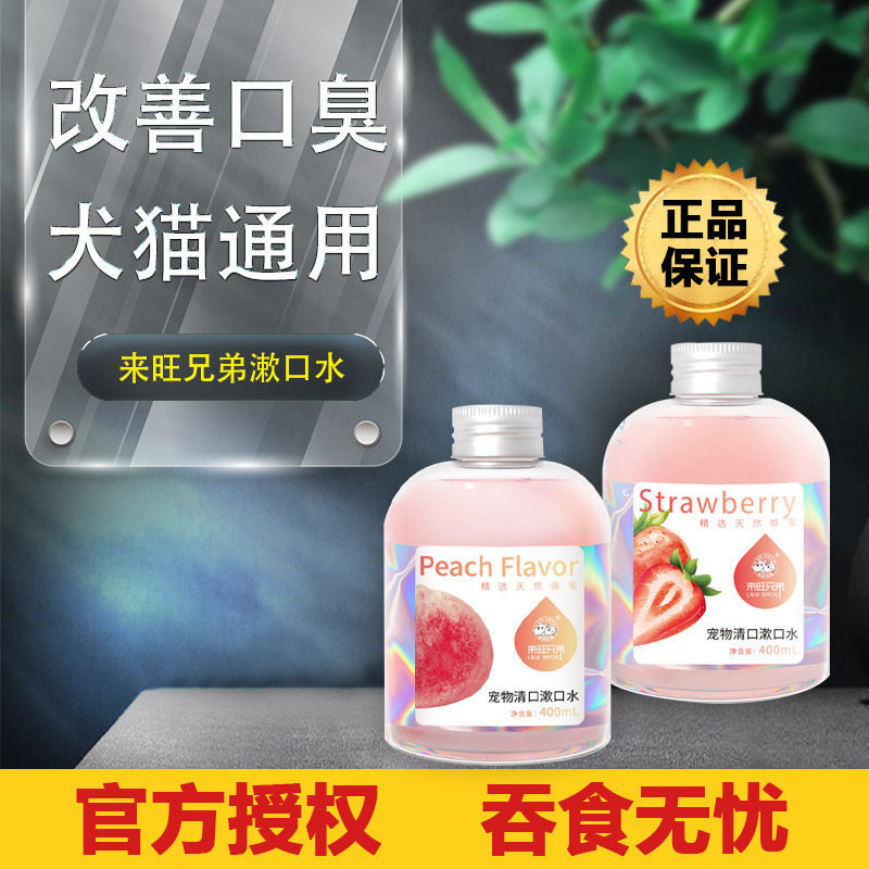 来旺兄弟狗狗漱口水可食用防牙结石洁齿水猫口腔清洁预防口臭用品