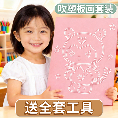 学得乐美术吹塑板套装儿童DIY